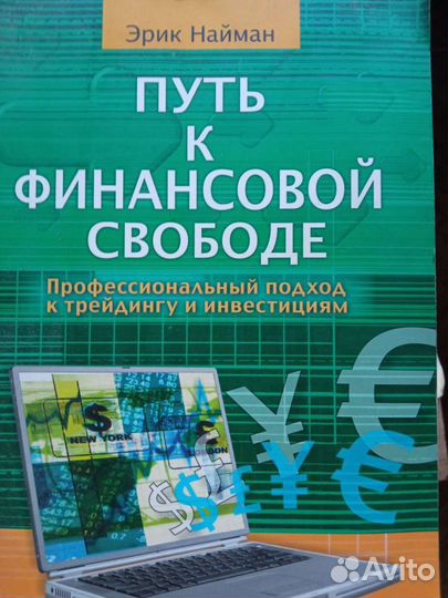 Эрик Найман. Путь к финансовой свободе