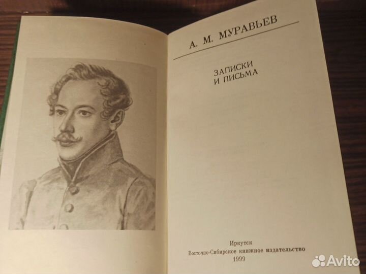 А. М. Муравьев записки и письма 1999г