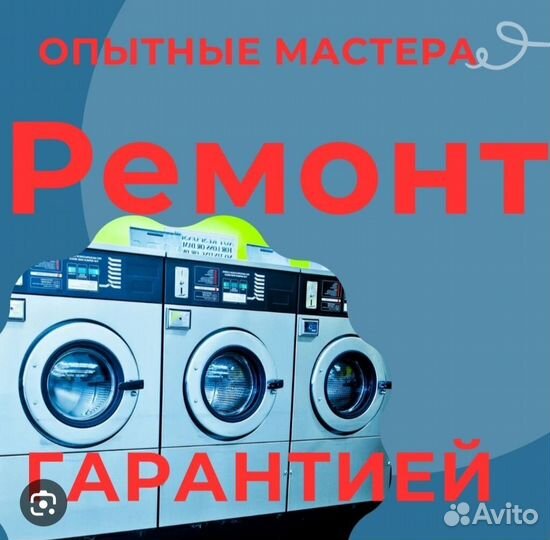Ремонт стиральных машин
