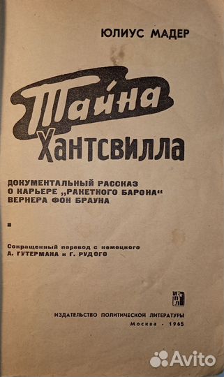 Тайна Хантсвилла.Ю.Мадер.О Вернере фон Брауне