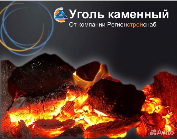 Каменный уголь