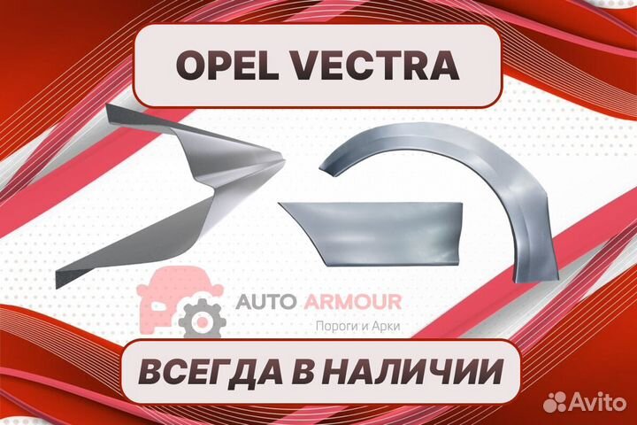 Задние арки Opel Vectra на все авто кузовные