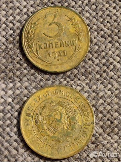 Монета 3 копейки 1931 г