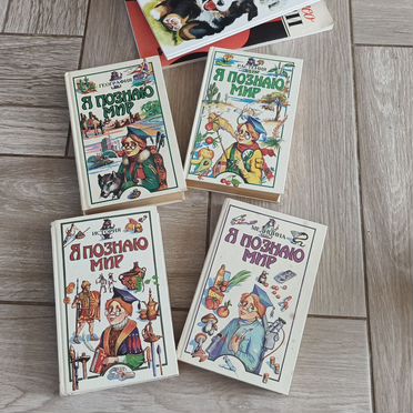 Книги %22Я познаю мир%22 1995-1996 гг