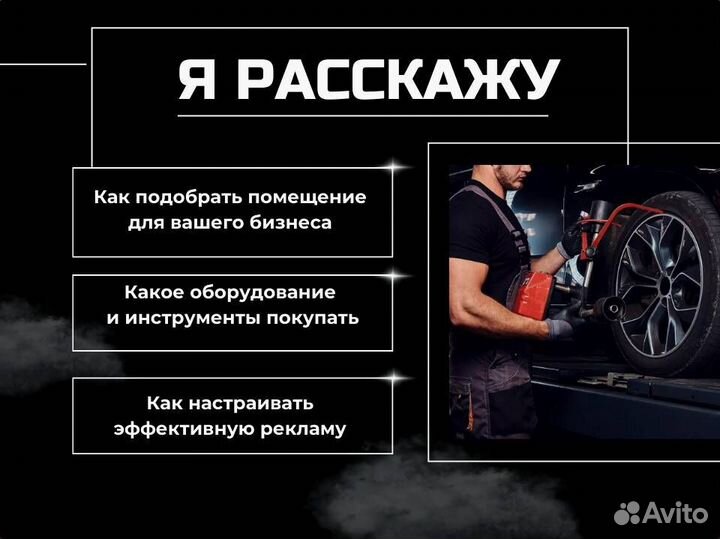 Научу управлять шиномонтажем с нуля