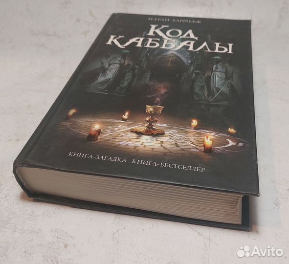 Код каббалы Барридж Натан