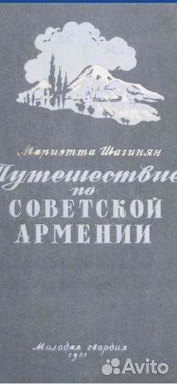 Шагинян Культура Советской Армении, 1956г