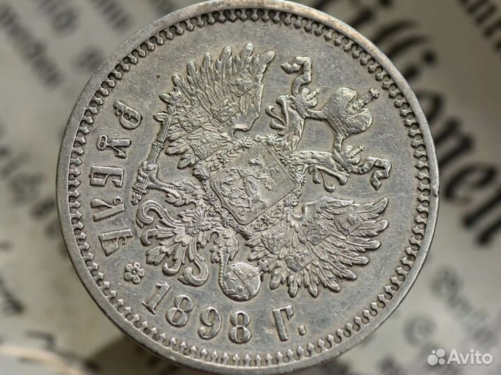 1 рубль 1898г аг