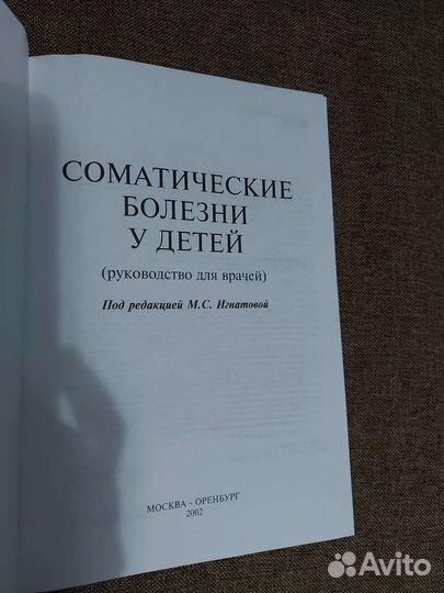 Игнатова Соматические болезни у детей. Педиатрия