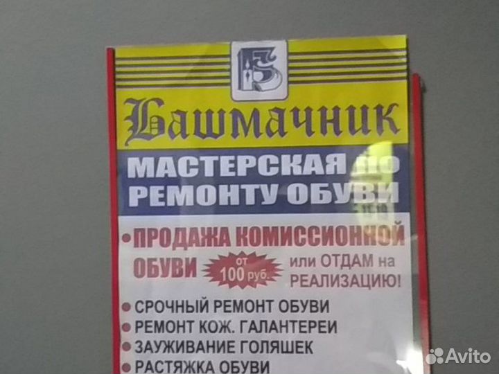 Ремонт обуви