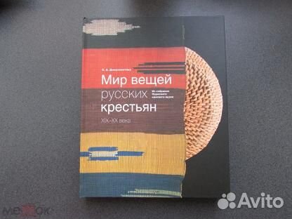 Книга Мир вещей русских крестьян