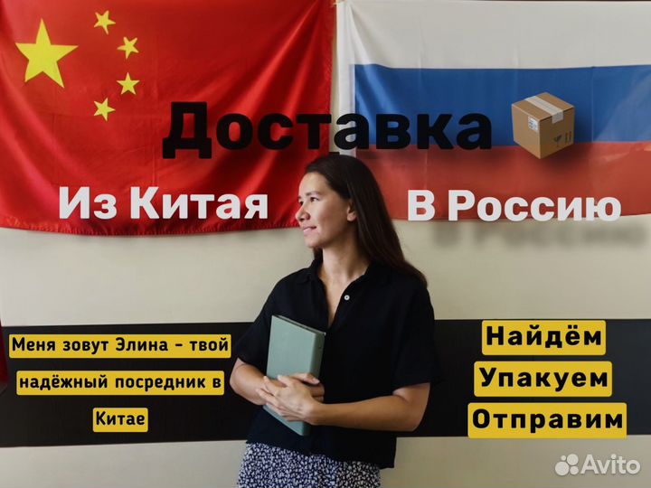 Посредник в Китае - Выкуп и Доставка