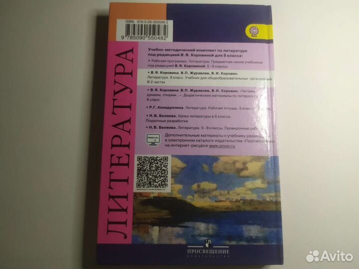 Учебник по литературе 8 класс, Часть 2, Коровина