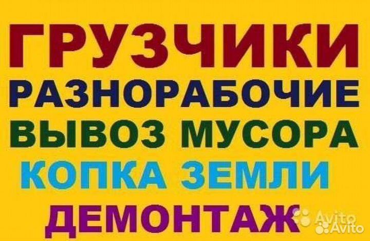 Грузчики/Разнорабочие/Грузоперевозки/Копка земли