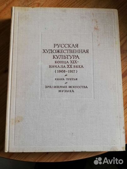 Русская художественная культура кон19-нач20 кн3