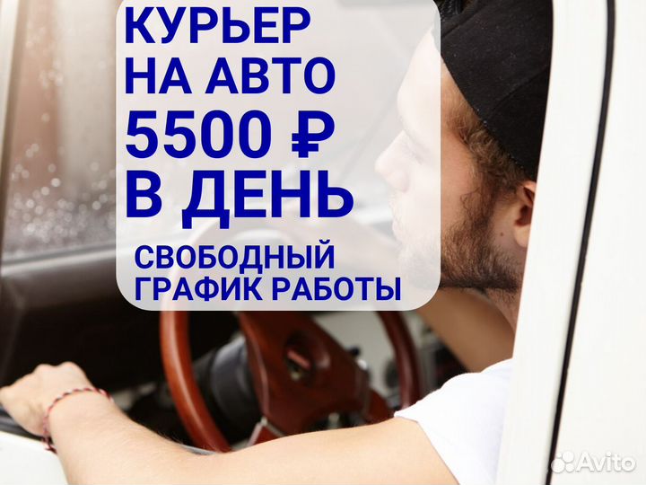 Автокурьер (Гибкий график)