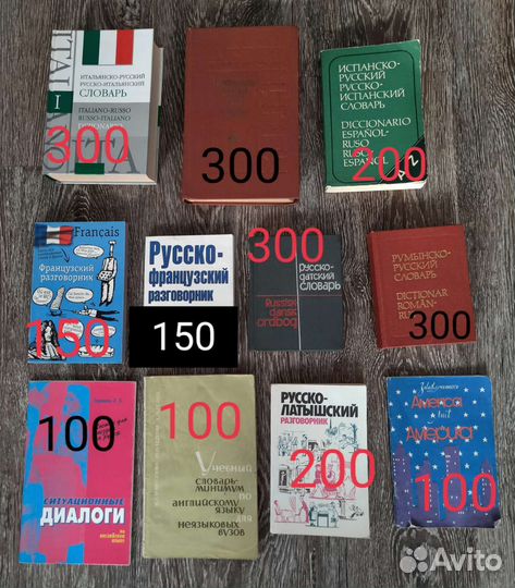Словари, разговорники в ассортименте