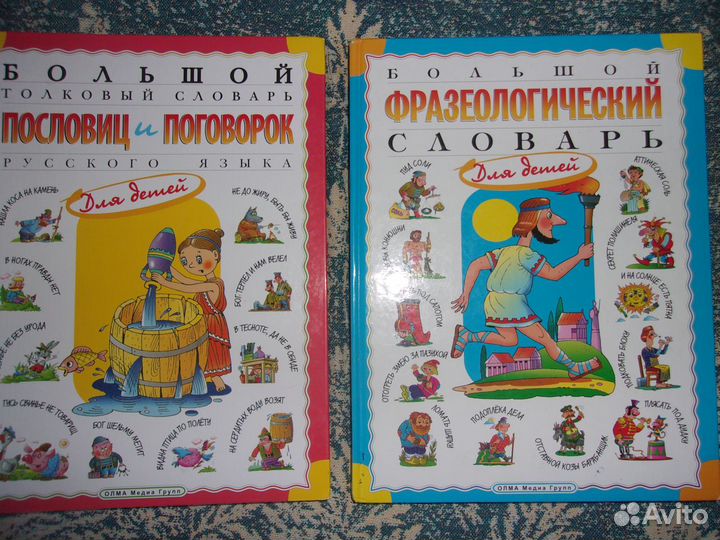 Словари фразеологизмов и пословиц