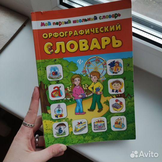 Орфографический словарь