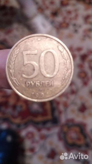 50 рублей 1993г