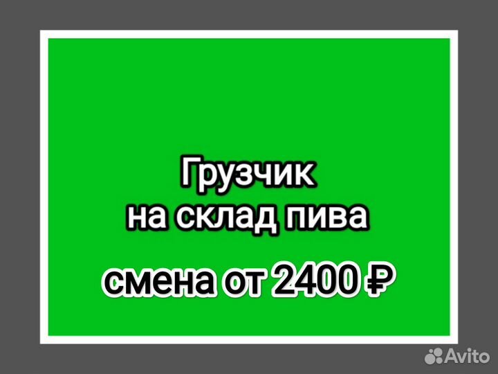 Грузчик на склад пива