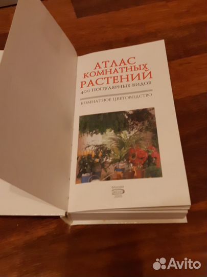 Атлас комнатных растений (новый)