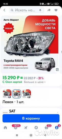 Продам комплект фар RAV4новый2005-2008