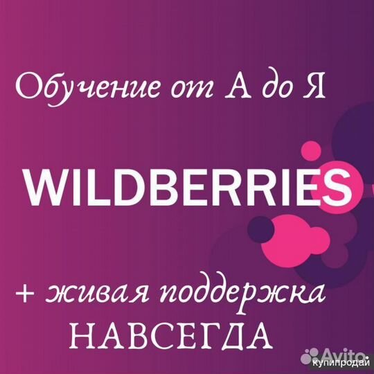 Обучение выхода на маркетплейс wildberries с нуля