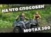 Квадроцикл 300 кубов Motаx Grizlik