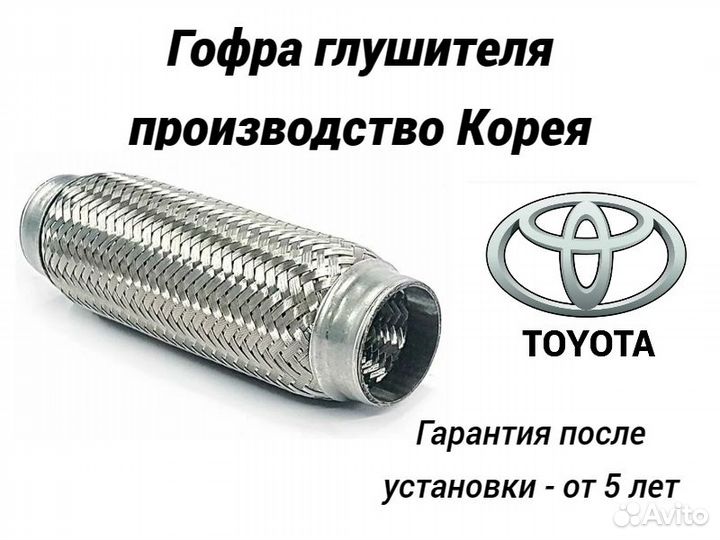 Гофра глушителя Toyota Замена гофры
