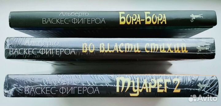 Альберто Васкес-Фигероа книги