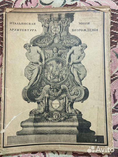 Итальянская Архитектура эпохи возрождения 1914 г