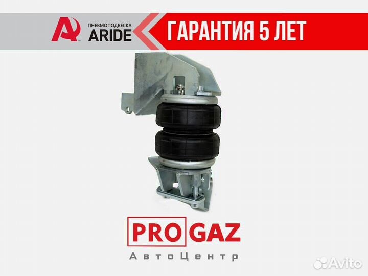 Пневмоподвеска газ Газель next,передняя ось,Aride