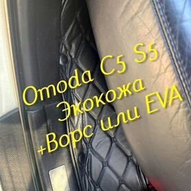 Omoda c5 s5 коврики 3D 5D из экокожи