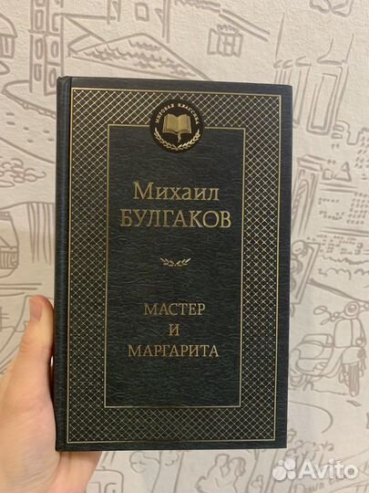 Книга мастер и маргарита