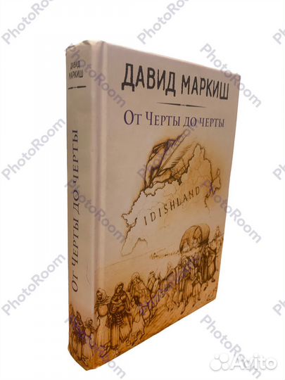 Давид Маркиш «От Черты до черты»