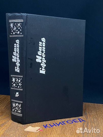 Иван Ефремов. Собрание сочинений в шести томах. То