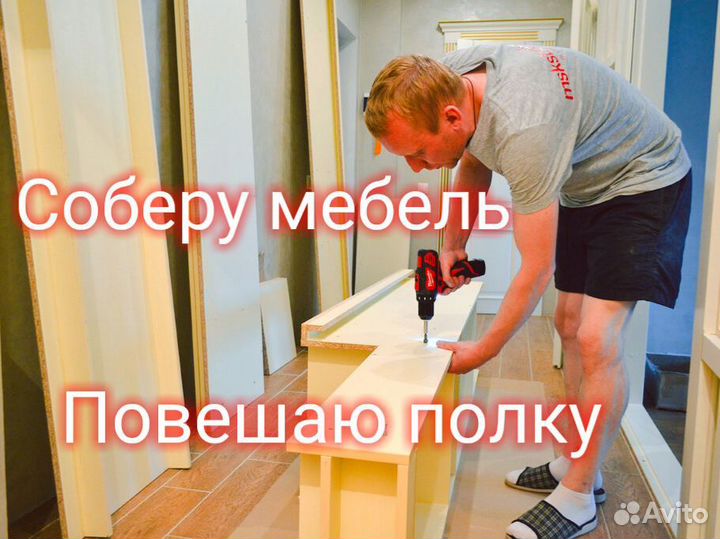 Мастер на час, сборка мебели, любой бытовой ремонт