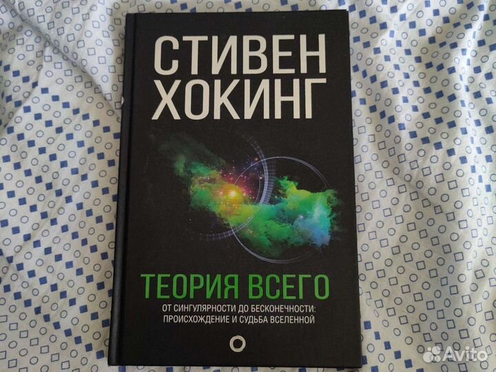 Стивен Хокинг - теория всего
