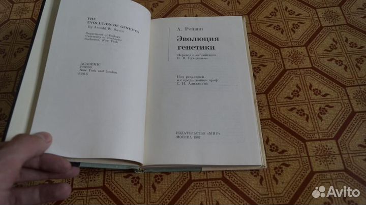 1550 Рейвин А. Эволюция генетики. Под ред. С. А. А