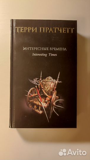Книга Терри Пратчетт 
