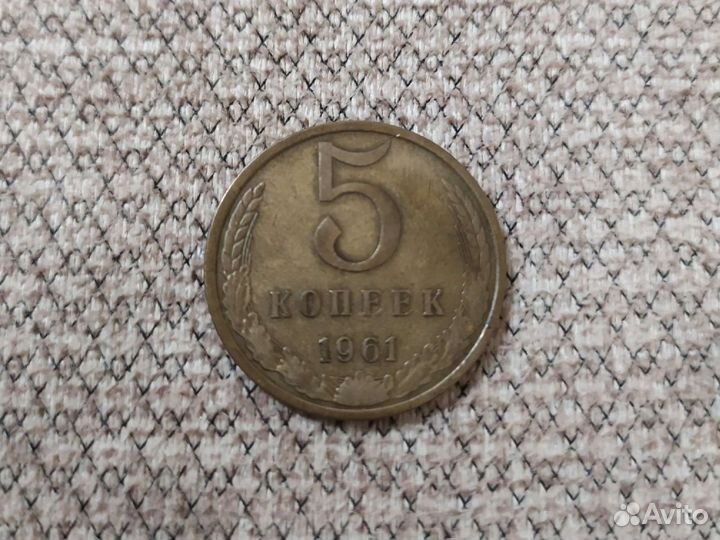 5 копеек 1961 года