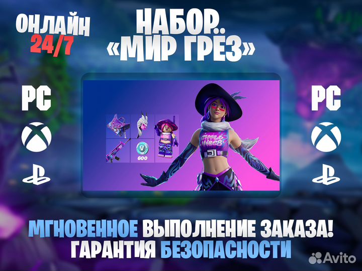 Набор «Мир грёз» +600 В-баксы Fortnite стартерпак