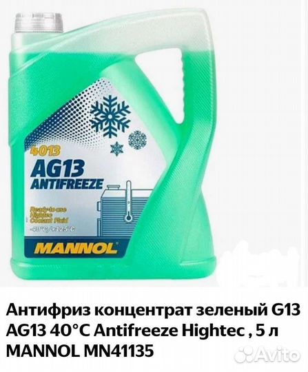Антифриз Mannol AG13