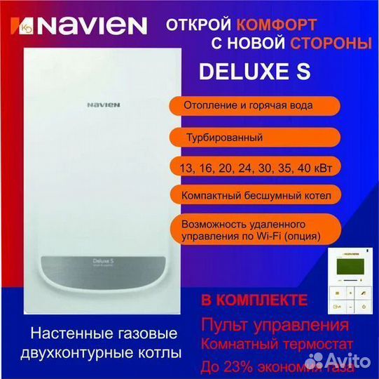 Газовый котел Navien deluxe s 24k