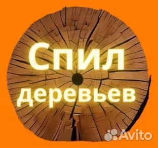 Спил деревьев, кустарника, расчистка участка