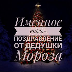 Видеоподарок24 — Именное видео поздравление от Деда Мороза для детей и взрослых!