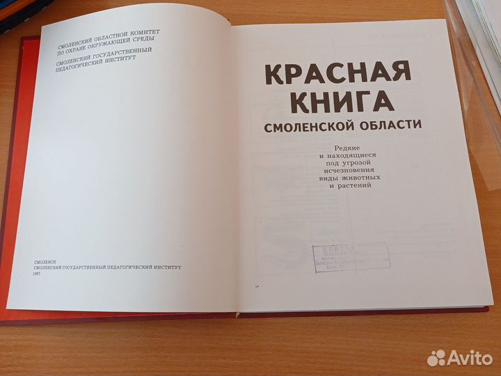 Красная книга Смоленской области