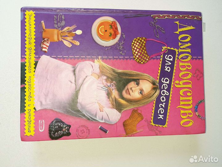 Домоводство Книга для девочки