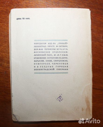 Пильняк, Б. Заволочье. Л.: Рабочее издательство «П